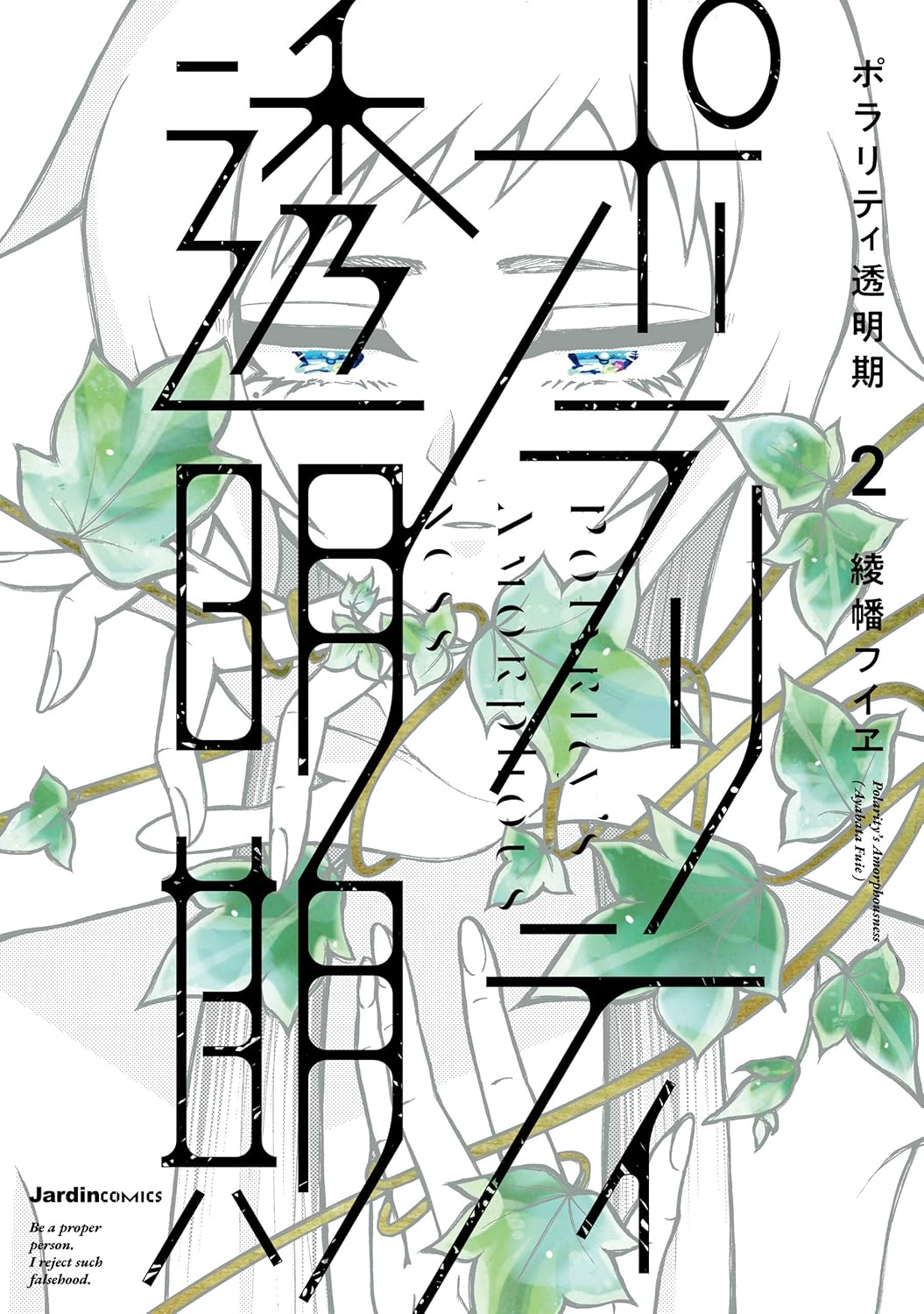 ポラリティ透明期２巻