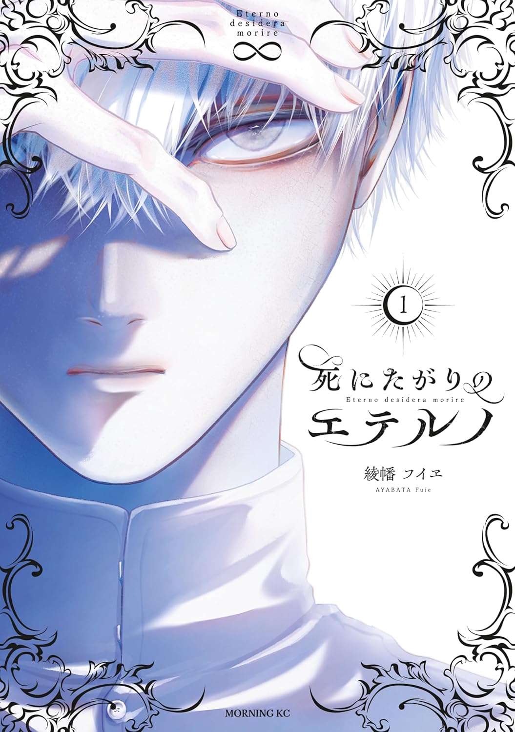 死にたがりのエテルノ１巻