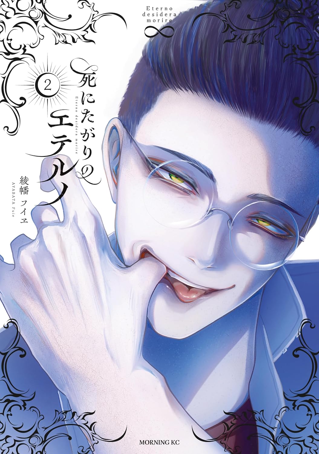 死にたがりのエテルノ２巻