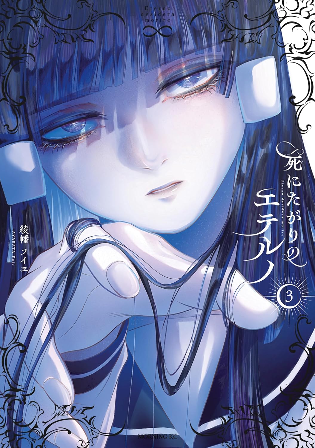 死にたがりのエテルノ３巻