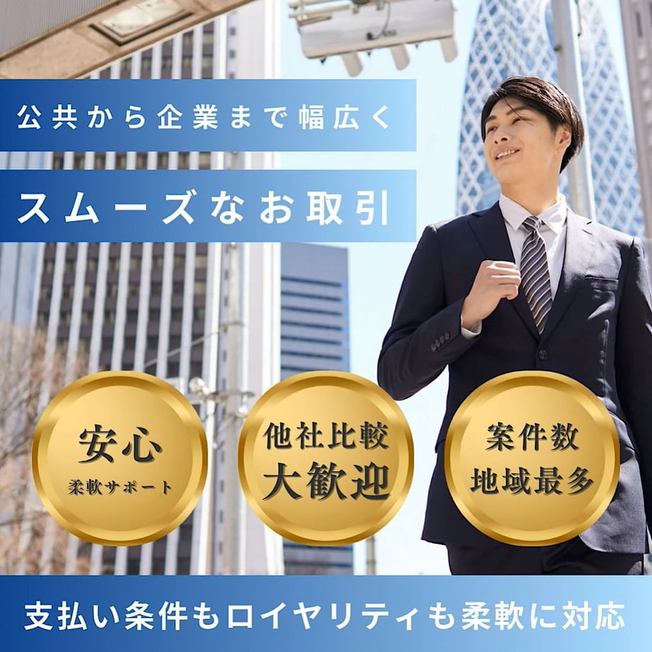 公共から企業まで幅広くスムーズなお取引