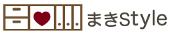 片づけからこれからの暮らしを整える まきstyle
