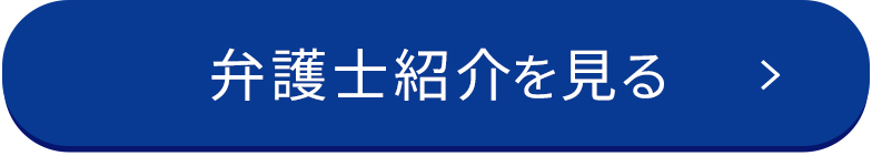 弁護士紹介