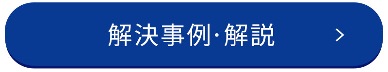 解決事例はこちら