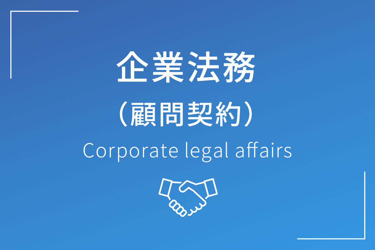 企業法務（顧問契約）