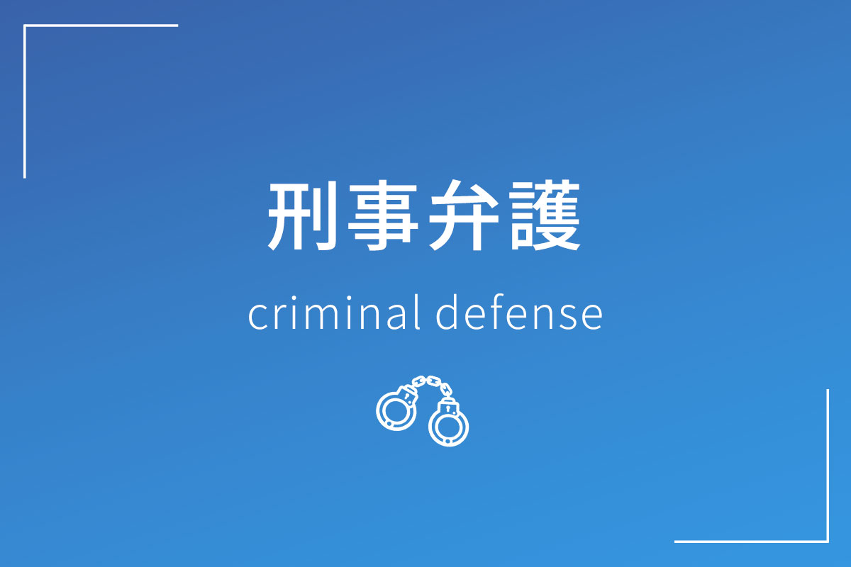 刑事弁護