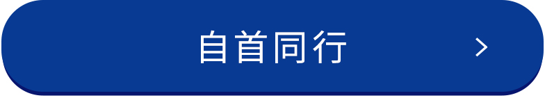 自首同行についてはこちら