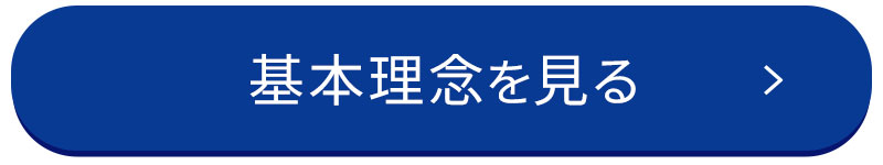 基本理念