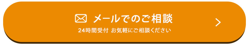 メールで相談する