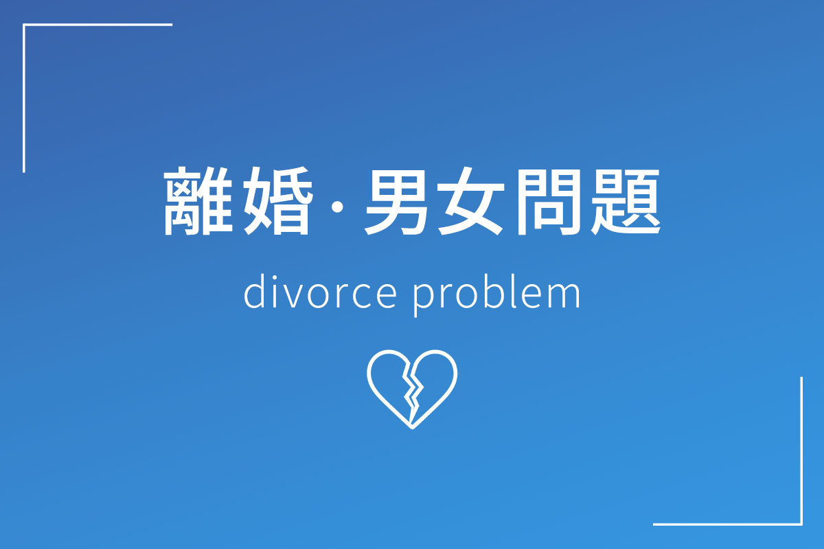 離婚・男女問題