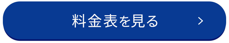 料金表はこちら