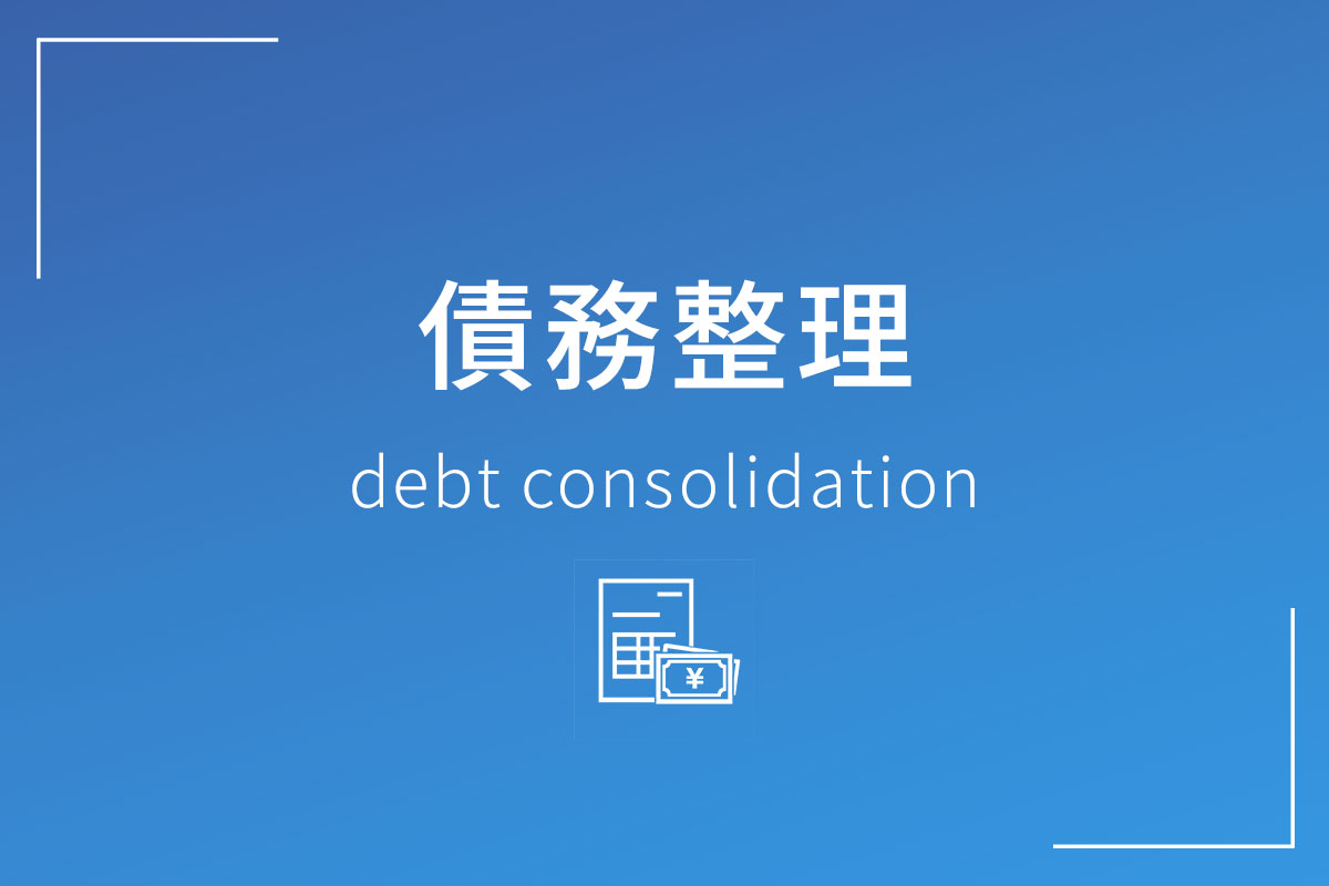 債務問題