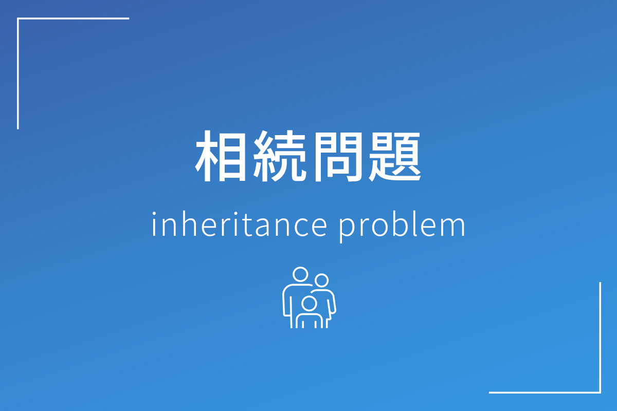 相続問題