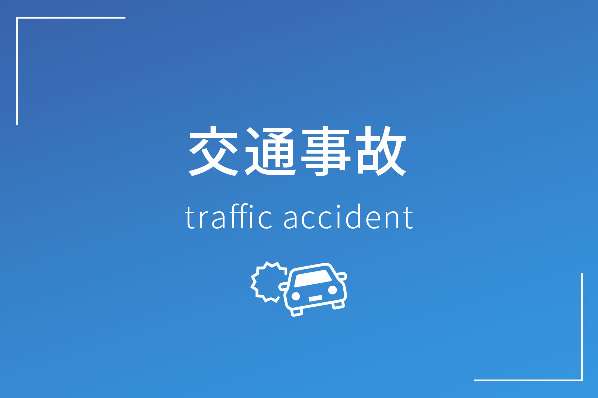 交通事故