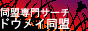 同盟サイト専門サーチ　ドウメイ同盟