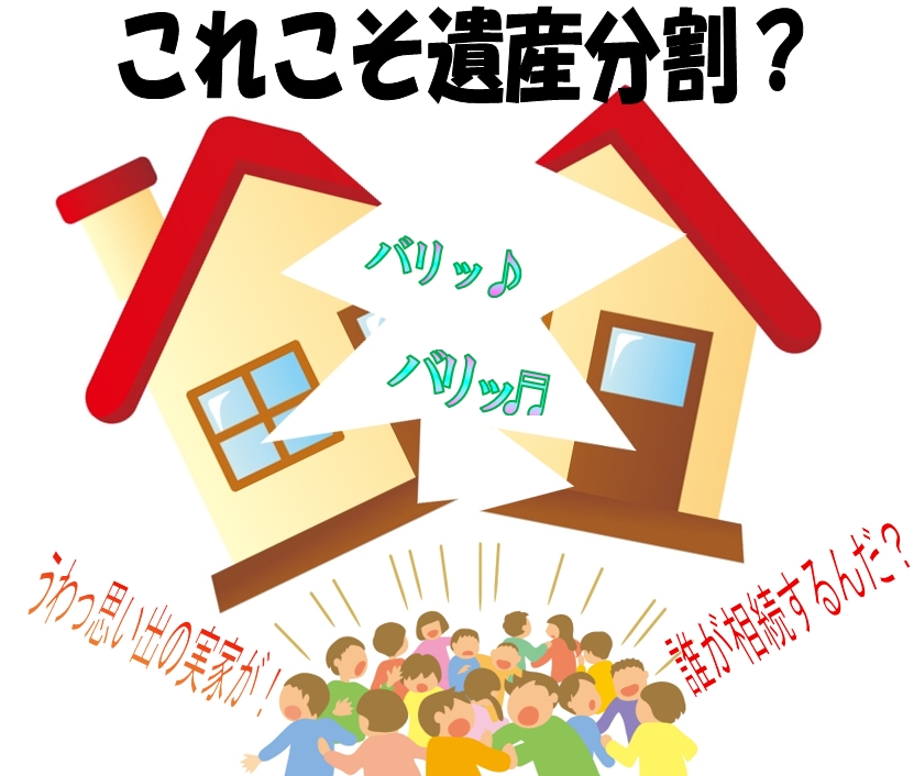 東京･愛知（名古屋）･大阪･島根（松江）･鳥取･高知･鹿児島･佐賀から全国まで相続登記を代行中の『相続登記してnet』が遺産分割の意味をご解説致します。