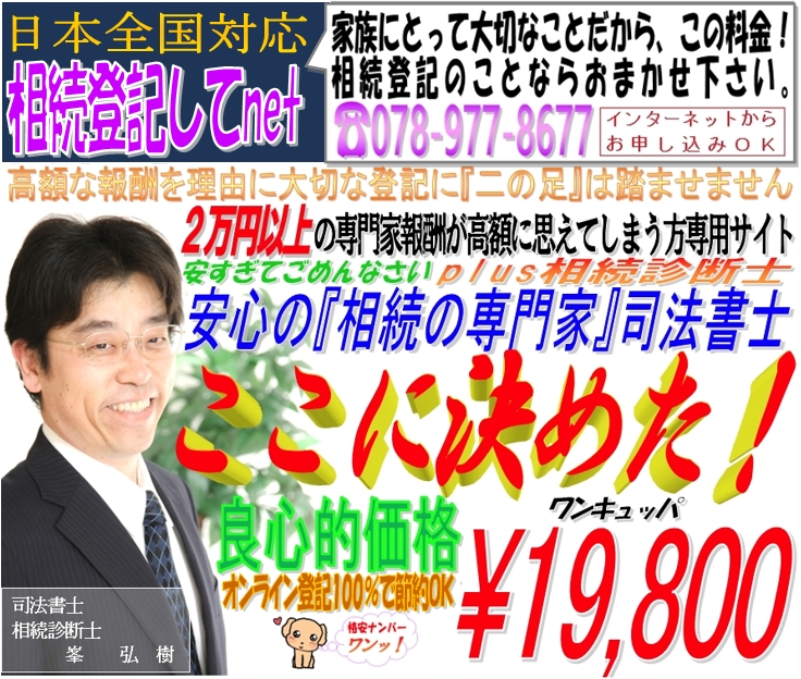 相続登記してnetは２万円以上の相続登記代行報酬を高額に思える方専用サイトです。東京,大阪,名古屋,横浜,埼玉埼玉,千葉,福岡,静岡から全国まで格安な相続登記費用で相続登記を済ませたいなら自分でするより格安の峯弘樹事務所による相続登記してnetにおまかせ下さい。