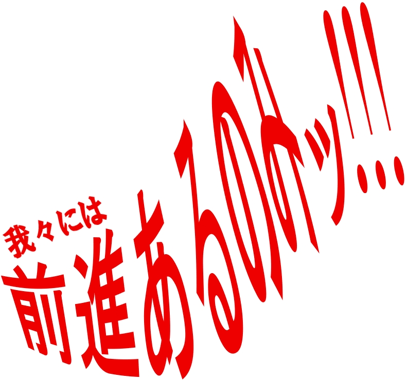我々には前進あるのみ。東京,大阪,名古屋,横浜,埼玉,千葉,福岡,静岡から全国まで相続登記してnetへまっしぐら