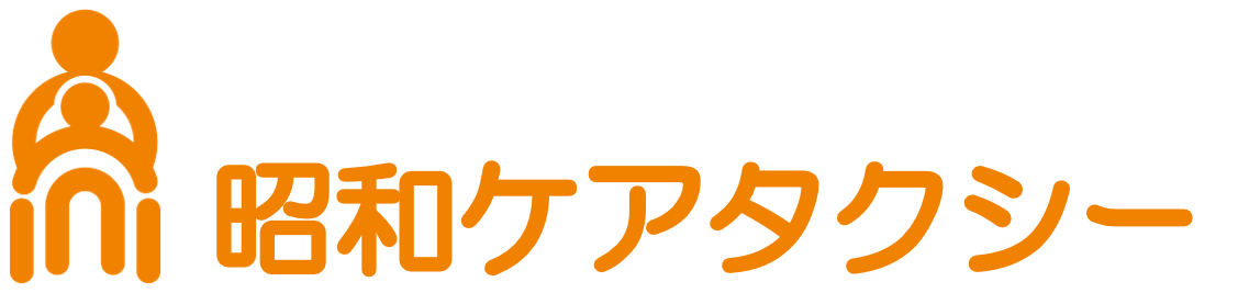 昭和ケアタクシー