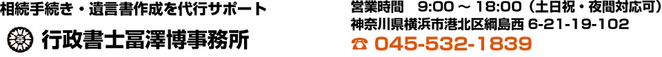 相続手続き・遺言書作成サポート　横浜市港北区