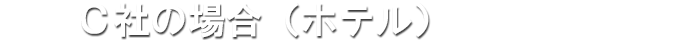 「エコ電社ジャー」の実績・実列