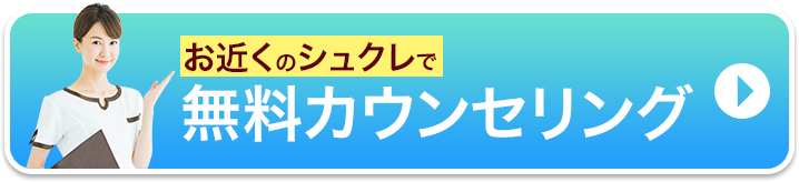 お近くのシュクレで無料カウンセリング