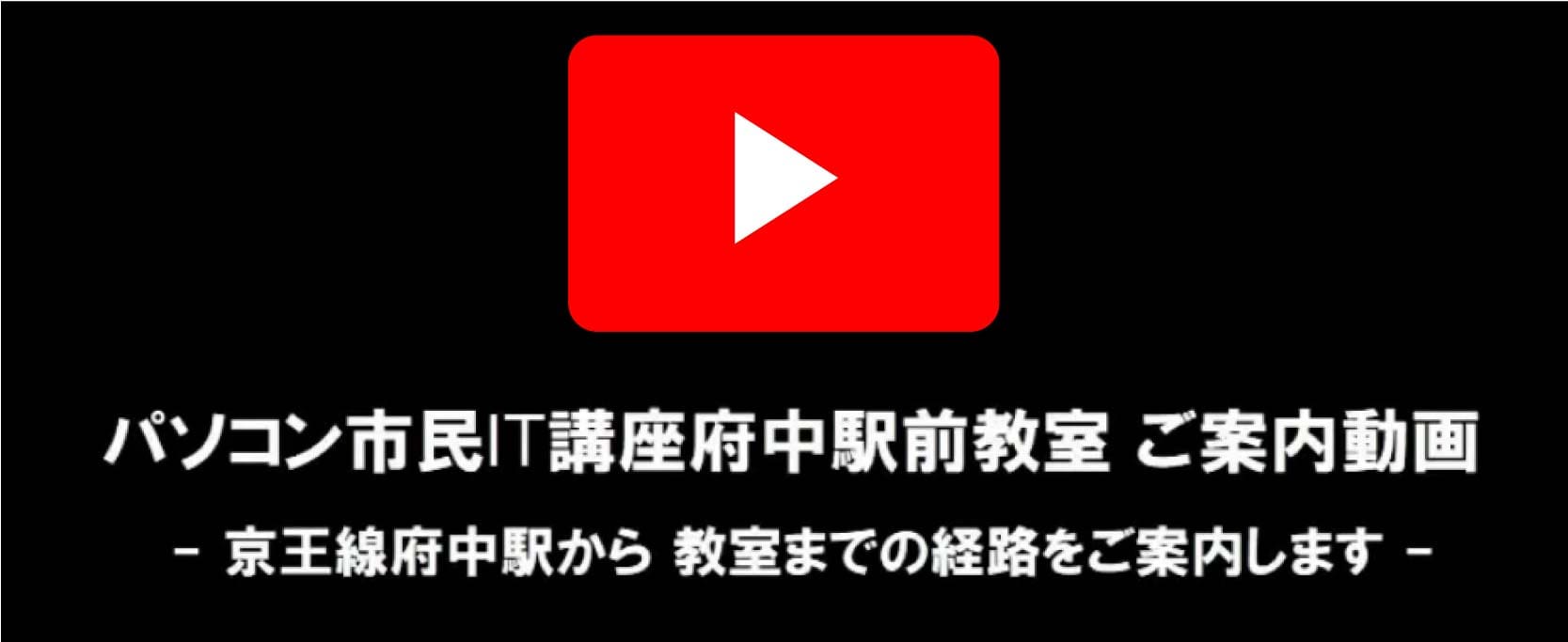 パソコン市民IT講座府中駅前教室ご案内動画YouTubeリンク