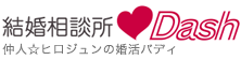 仲人ヒロジュンの結婚相談所Dash （ダッシュ）