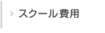 スクール費用
