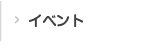 イベント