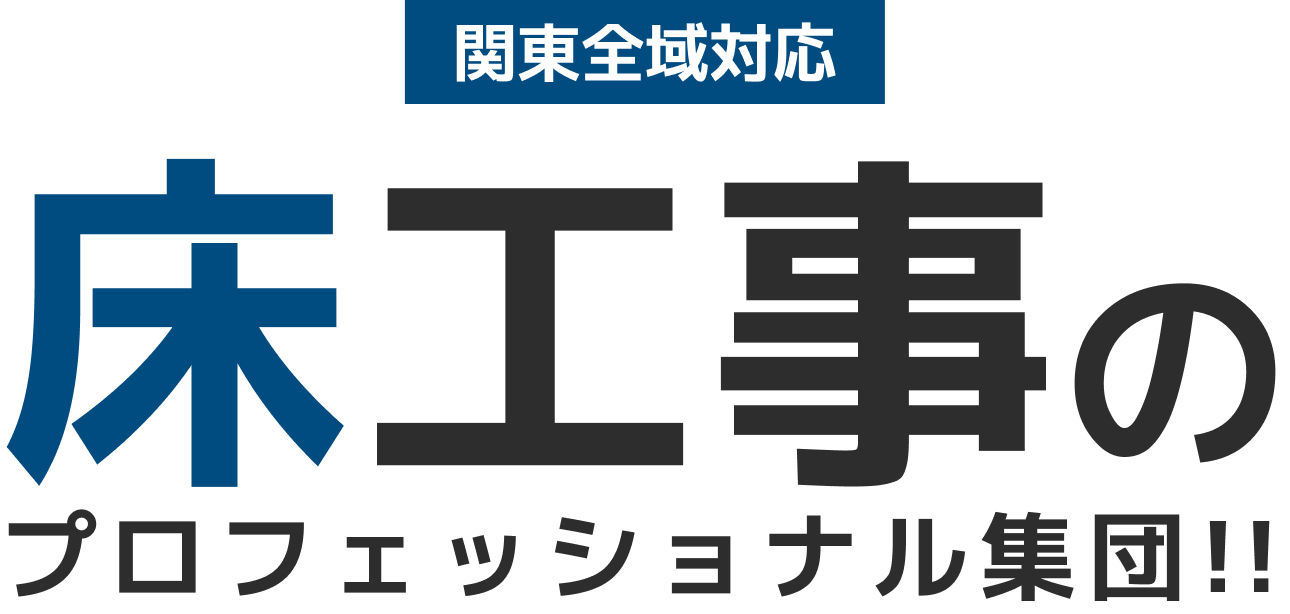関東全域対応 床工事のプロフェッショナル集団!!