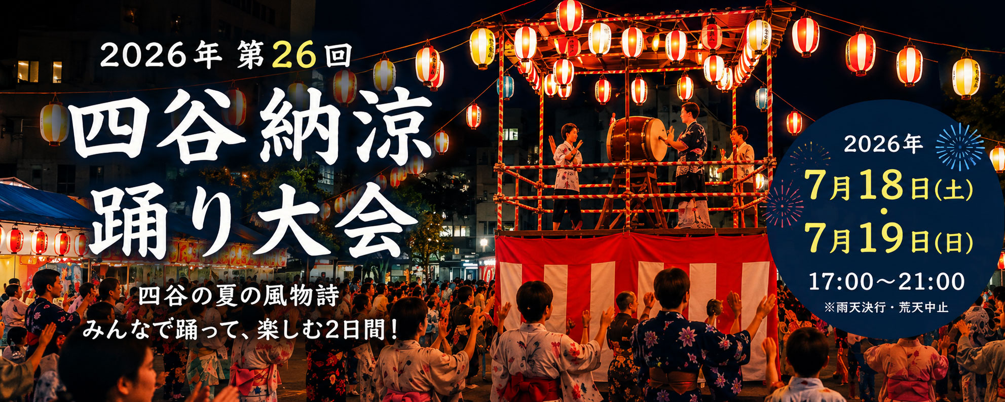 第26回四谷納涼バナー