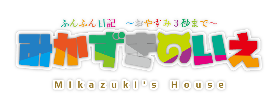 おもひでぽろぽろ みかずきのいえ おもひでぽろぽろ みかずきのいえ