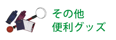 牛乳屋様　マレットゴルフ　スティック（マーカー・ケース付き） NEW マレットゴルフ スティック ランファス RUNFASS 限定モデル