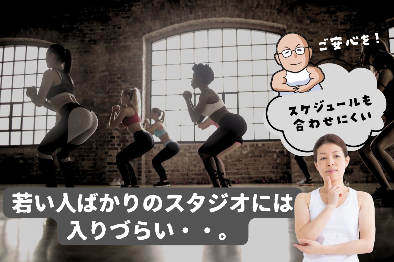 スピンアウトと総合型ジムの比較