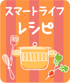 スマートライフレシピ