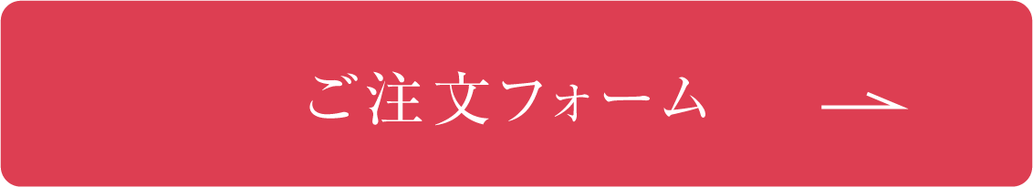 注文フォーム
