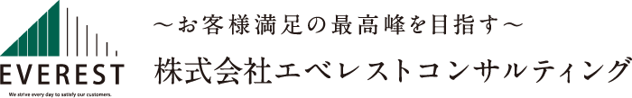 お客様満足の“最高峰”を目指す 株式会社エベレストコンサルティング