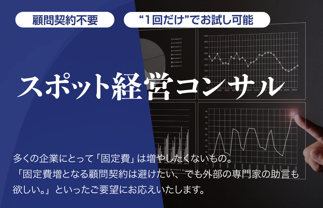 顧問契約不要・一回だけでお試し可能【スポット経営コンサル】多くの企業にとって「固定費」は増やしたくないもの。「固定費増となる顧問契約は避けたい、でも外部の専門家の助言も欲しい。」といったご要望にお応えいたします。