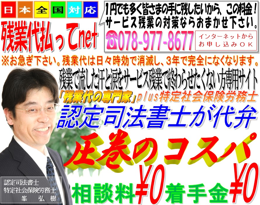 残業代払ってnet（認定司法書士峯弘樹事務所+特定社会保険労務士