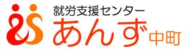 就労支援センターあんず中町