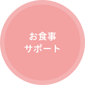 お食事サポート