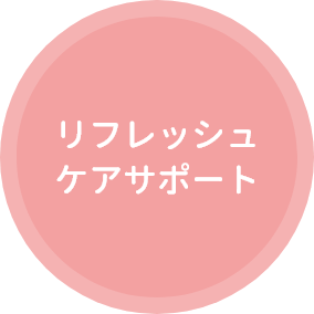 リフレッシュケアサポート