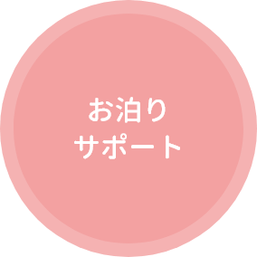 お泊りサポート