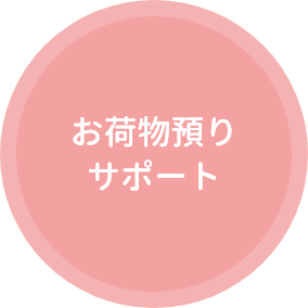 お荷物預りサポート