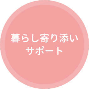 暮らし寄り添いサポート