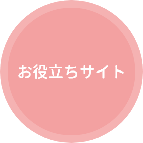 お役立ちサイト