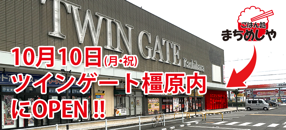 まちめしや