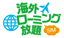 海外ローミング放題SIM
