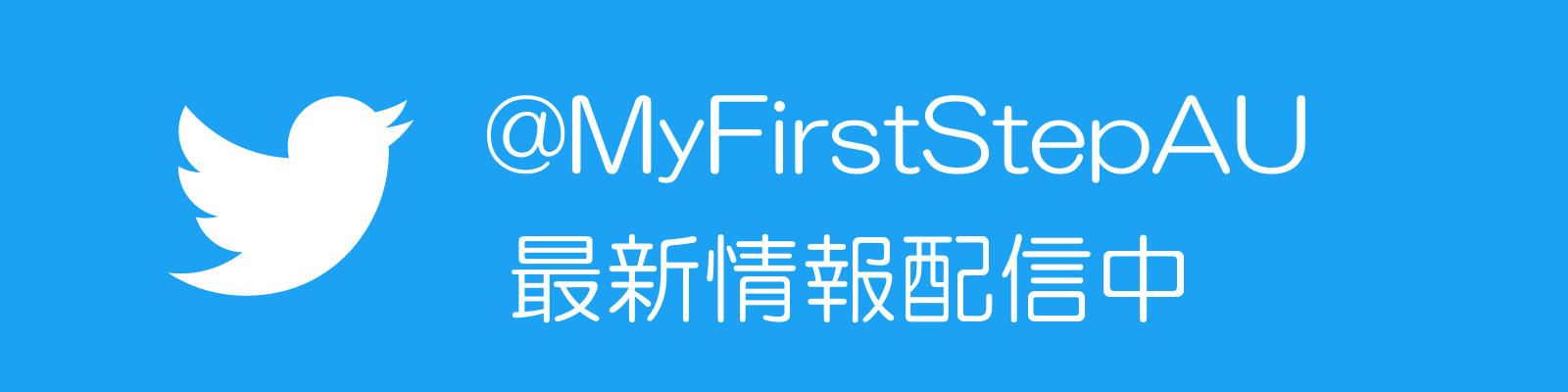 My First Step Twitter公式アカウント